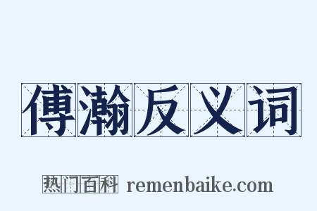 傅瀚反义词是什么意思的图片